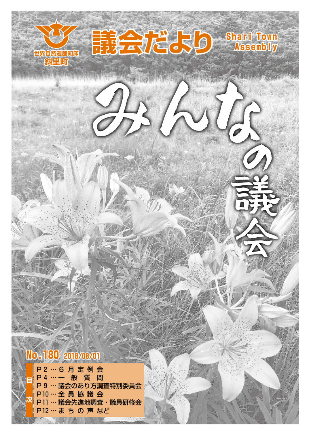 平成30年8月号・第180号